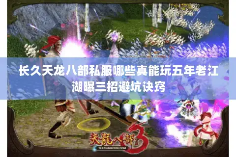 长久天龙八部私服哪些真能玩五年老江湖曝三招避坑诀窍 长久天龙八部私服哪些真能玩五年老江湖曝三招避坑诀窍