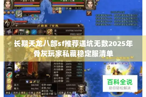 长期天龙八部sf推荐遇坑无数2025年骨灰玩家私藏稳定服清单