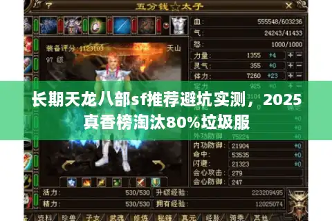 长期天龙八部sf推荐避坑实测,2025真香榜淘汰80%垃圾服 长期天龙八部sf推荐避坑实测,2025真香榜淘汰80%垃圾服