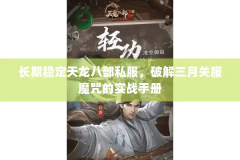 长期稳定天龙八部私服，破解三月关服魔咒的实战手册