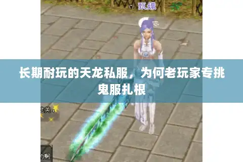 长期耐玩的天龙私服，为何老玩家专挑鬼服扎根