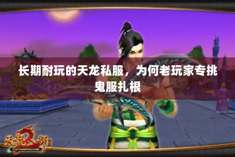 长期耐玩的天龙私服，为何老玩家专挑鬼服扎根