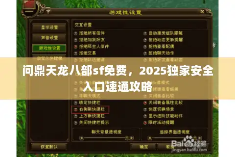 问鼎天龙八部sf免费，2025独家安全入口速通攻略