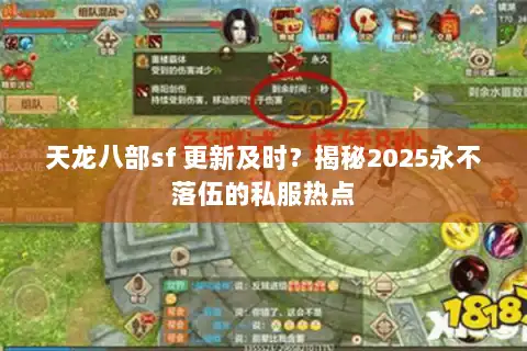 天龙八部sf 更新及时？揭秘2025永不落伍的私服热点