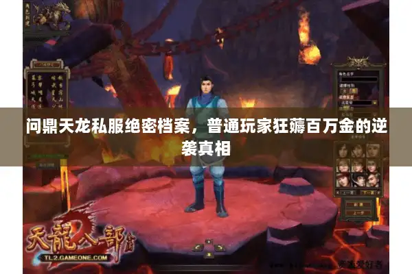 问鼎天龙私服绝密档案，普通玩家狂薅百万金的逆袭真相
