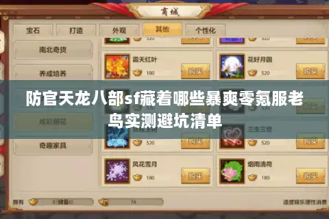 防官天龙八部sf藏着哪些暴爽零氪服老鸟实测避坑清单 防官天龙八部sf藏着哪些暴爽零氪服老鸟实测避坑清单