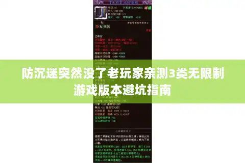 防沉迷突然没了老玩家亲测3类无限制游戏版本避坑指南
