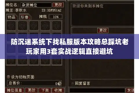 防沉迷系统下找私服版本攻略总踩坑老玩家用3套实战逻辑直接避坑