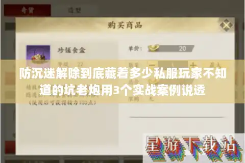 防沉迷解除到底藏着多少私服玩家不知道的坑老炮用3个实战案例说透