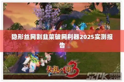 隐形丝网割韭菜破网利器2025实测报告