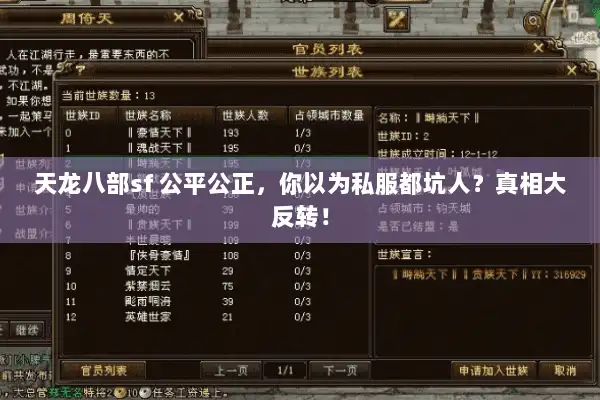 天龙八部sf 公平公正，你以为私服都坑人？真相大反转！