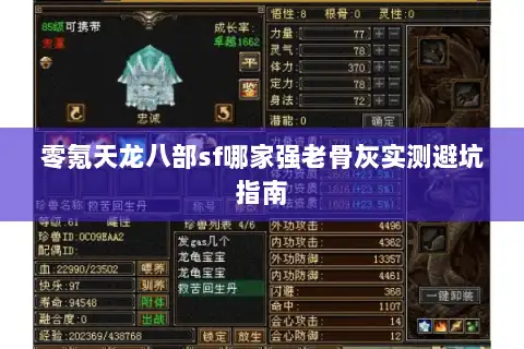 零氪天龙八部sf哪家强老骨灰实测避坑指南