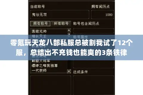 零氪玩天龙八部私服总被割我试了12个服，总结出不充钱也能爽的3条铁律