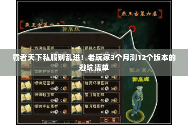 霸者天下私服别乱进!老玩家3个月测12个版本的避坑清单 霸者天下私服别乱进!老玩家3个月测12个版本的避坑清单