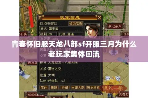 青春怀旧服天龙八部sf开服三月为什么老玩家集体回流 青春怀旧服天龙八部sf开服三月为什么老玩家集体回流