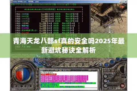 青海天龙八部sf真的安全吗2025年最新避坑秘诀全解析