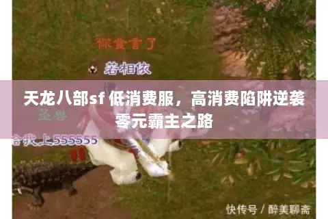 天龙八部sf 低消费服，高消费陷阱逆袭零元霸主之路