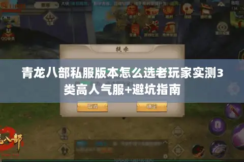 青龙八部私服版本怎么选老玩家实测3类高人气服+避坑指南