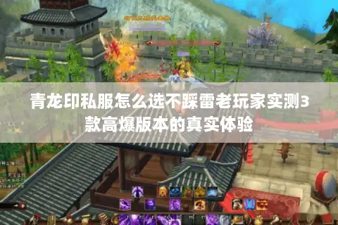 青龙印私服怎么选不踩雷老玩家实测3款高爆版本的真实体验