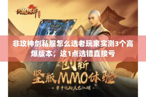 非攻神剑私服怎么选老玩家实测3个高爆版本，这1点选错直接亏