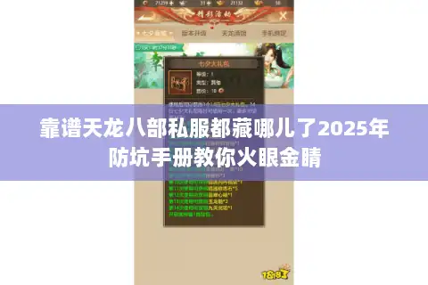 靠谱天龙八部私服都藏哪儿了2025年防坑手册教你火眼金睛