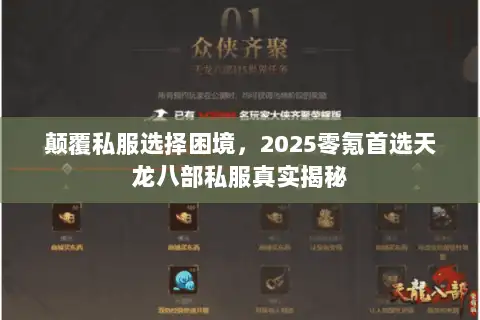 颠覆私服选择困境，2025零氪首选天龙八部私服真实揭秘