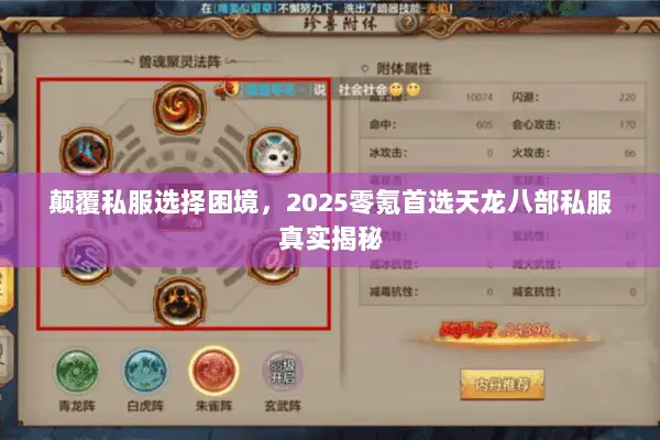 颠覆私服选择困境，2025零氪首选天龙八部私服真实揭秘