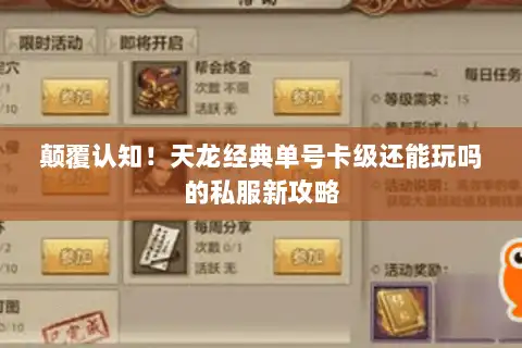 颠覆认知！天龙经典单号卡级还能玩吗的私服新攻略