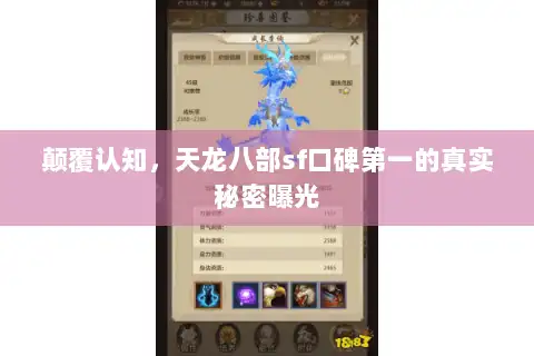 颠覆认知，天龙八部sf口碑第一的真实秘密曝光