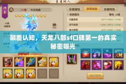 颠覆认知，天龙八部sf口碑第一的真实秘密曝光