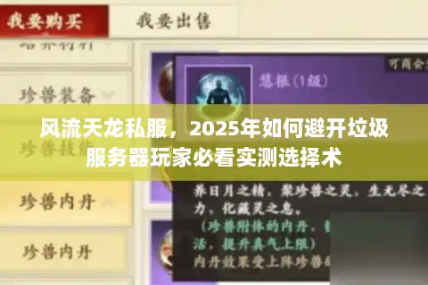 风流天龙私服，2025年如何避开垃圾服务器玩家必看实测选择术
