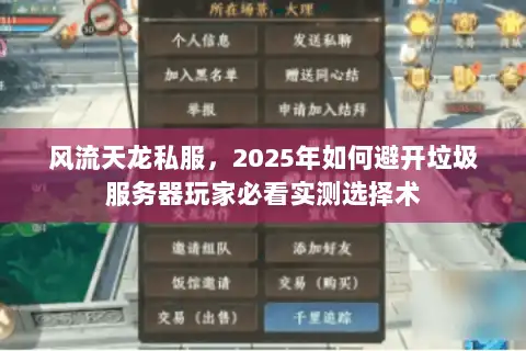 风流天龙私服，2025年如何避开垃圾服务器玩家必看实测选择术