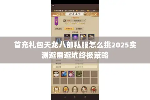 首充礼包天龙八部私服怎么挑2025实测避雷避坑终极策略 首充礼包天龙八部私服怎么挑2025实测避雷避坑终极策略