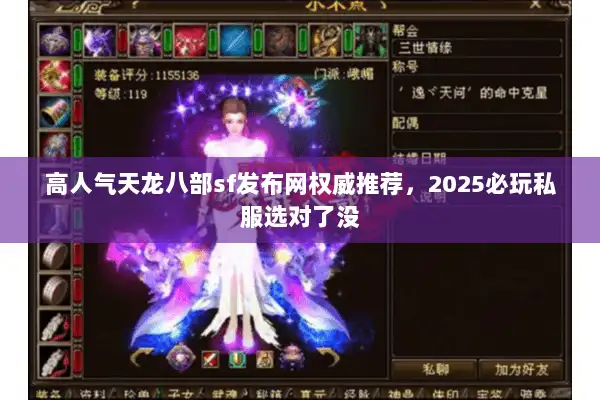 高人气天龙八部sf发布网权威推荐，2025必玩私服选对了没