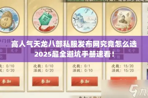 高人气天龙八部私服发布网究竟怎么选2025超全避坑手册速看! 高人气天龙八部私服发布网究竟怎么选2025超全避坑手册速看!