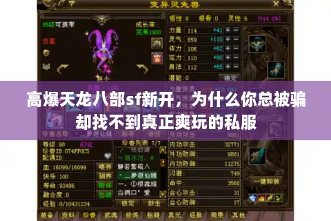 高爆天龙八部sf新开，为什么你总被骗却找不到真正爽玩的私服