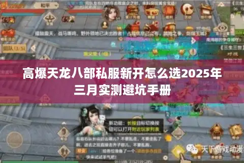 高爆天龙八部私服新开怎么选2025年三月实测避坑手册