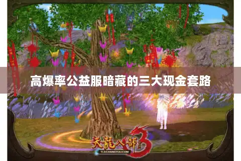 高爆率公益服暗藏的三大现金套路 高爆率公益服暗藏的三大现金套路