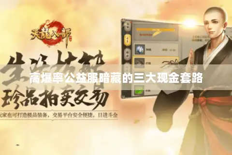 高爆率公益服暗藏的三大现金套路 高爆率公益服暗藏的三大现金套路