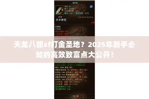 天龙八部sf打金圣地？2025年新手必知的高效致富点大公开！