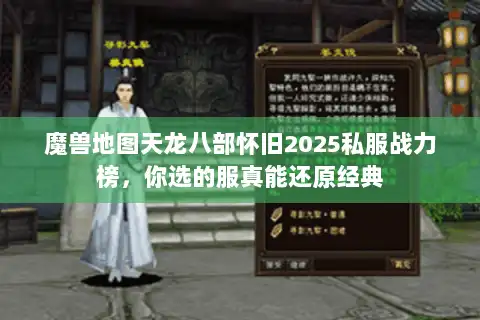 魔兽地图天龙八部怀旧2025私服战力榜,你选的服真能还原经典 魔兽地图天龙八部怀旧2025私服战力榜,你选的服真能还原经典