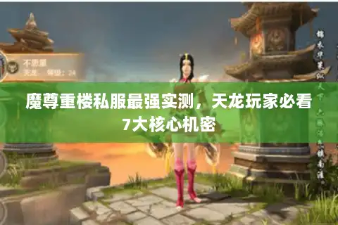 魔尊重楼私服最强实测，天龙玩家必看7大核心机密
