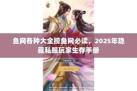 鱼网各种大全捞鱼网必读，2025年隐藏私服玩家生存手册