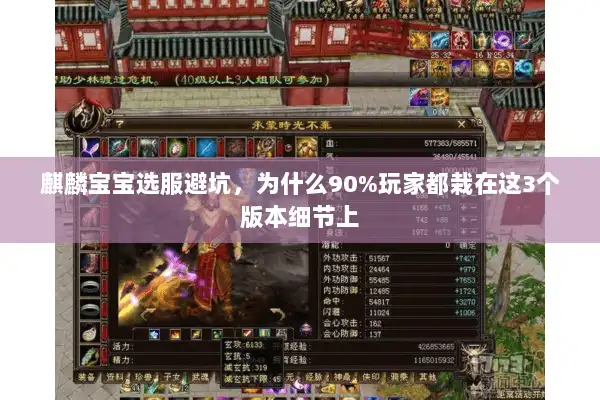 麒麟宝宝选服避坑，为什么90%玩家都栽在这3个版本细节上