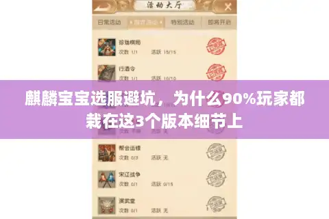 麒麟宝宝选服避坑，为什么90%玩家都栽在这3个版本细节上