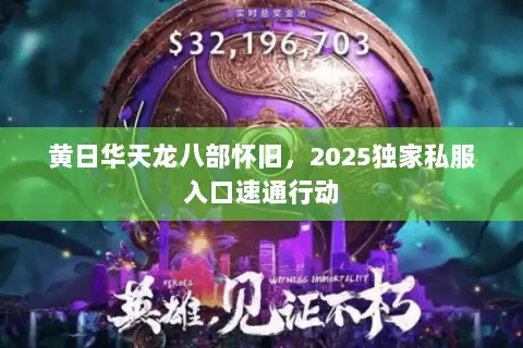 黄日华天龙八部怀旧，2025独家私服入口速通行动