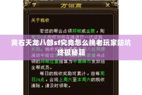 黄石天龙八部sf究竟怎么挑老玩家防坑终极秘籍