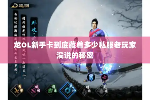 龙OL新手卡到底藏着多少私服老玩家没说的秘密
