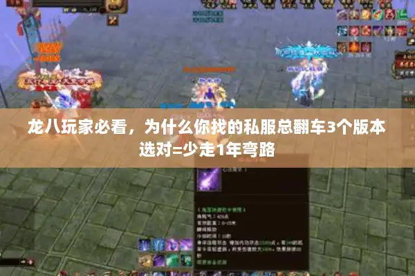 龙八玩家必看，为什么你找的私服总翻车3个版本选对=少走1年弯路