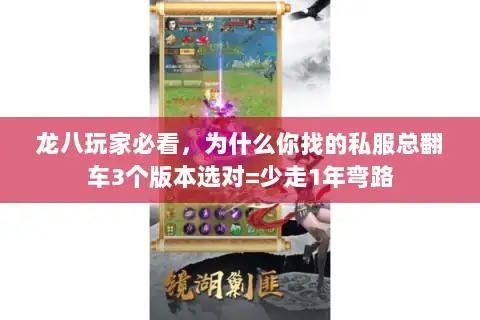 龙八玩家必看，为什么你找的私服总翻车3个版本选对=少走1年弯路